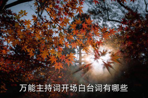萬能主持詞開場白臺詞有哪些