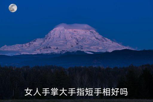 手掌大的女人命運，女人手大命運會怎樣