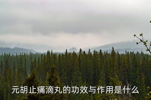 中藥元胡，元胡藥止痛有什么副作用