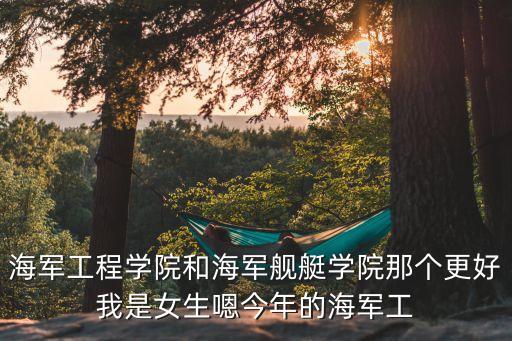 海軍工程，煙臺海軍工程學院行政級別