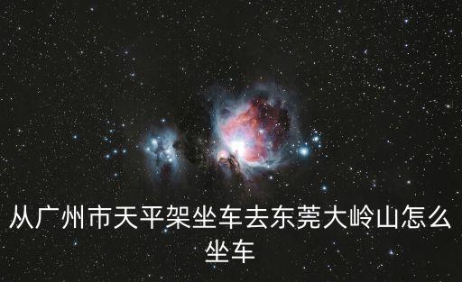 廣州天平架總站有到東莞車嗎，從廣州東到東莞汽車總站