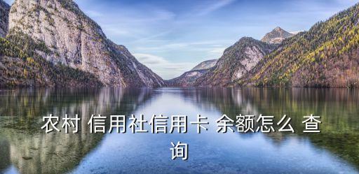  農村 信用社信用卡 余額怎么 查詢