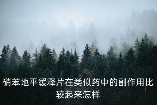 硝苯地平緩釋片在類似藥中的副作用比較起來怎樣