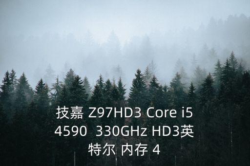 技嘉z97，技嘉顯卡970 4g 微星主板Z97 GAMING3 處理器i7 4790K 九州風神船長