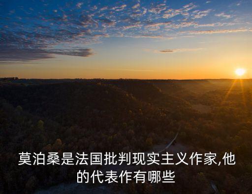  莫泊桑是法國(guó)批判現(xiàn)實(shí)主義作家,他的代表作有哪些