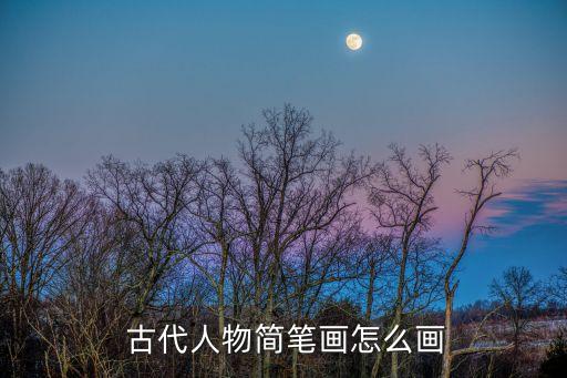 古代的人怎么畫,古代人物畫法不在于顏色和服飾而在于畫法
