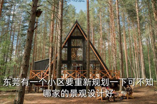 東莞有一個小區要重新規劃一下可不知哪家的景觀設計好