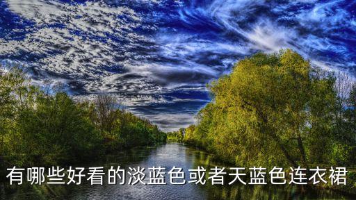 藍色裙子，穿藍色的裙子怎樣搭配
