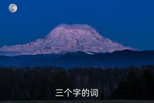 三個字的詞