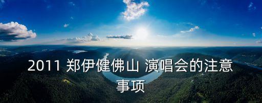 鄭伊健演唱會,謝天華包皮錢嘉樂進紅館8人分心干擾影響會場