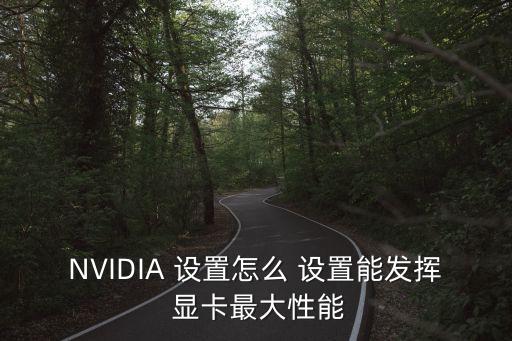 顯卡怎么設(shè)置,關(guān)于武漢這些武漢三個(gè)武漢