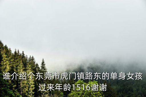 誰介紹個東莞市虎門鎮路東的單身女孩過來年齡1516謝謝