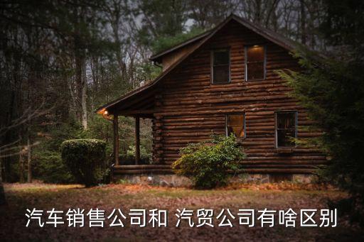 汽貿,汽貿公司沒有足夠售后保障和4s店是一樣的