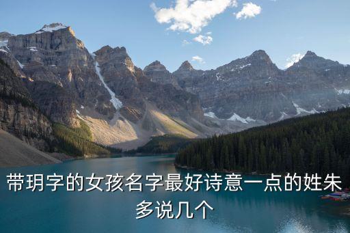 玥字取名，帶玥字的女孩名字最好詩意一點的姓朱多說幾個