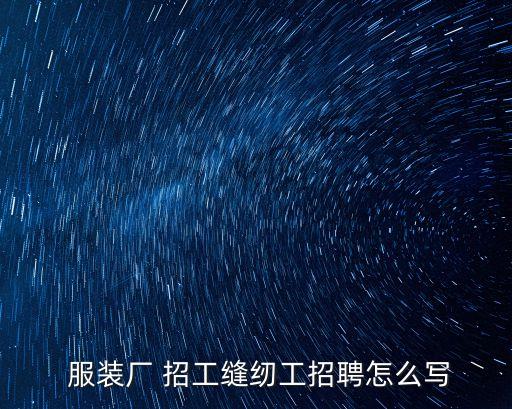  服裝廠 招工縫紉工招聘怎么寫