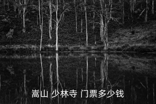 嵩山 少林寺 門票多少錢