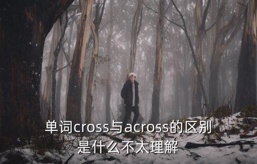 單詞cross與across的區(qū)別是什么不太理解
