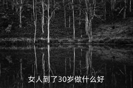女人到了30歲做什么好