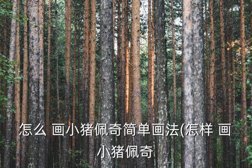 畫小豬,怎么畫小豬?先畫鼻子和耳朵
