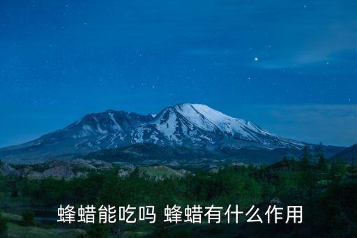  蜂蠟能吃嗎 蜂蠟有什么作用