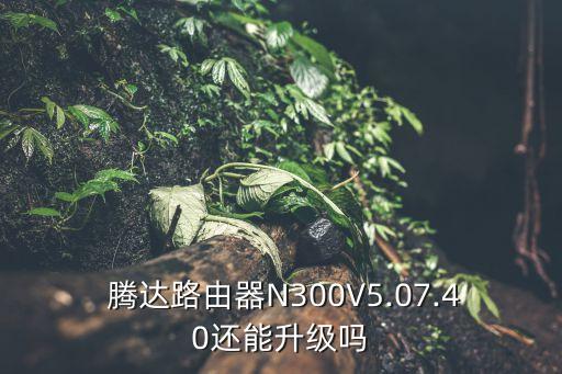 騰達官網,路由器軟件升級可在第1官網下載