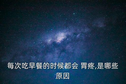 早上胃疼,你吃太多東西會引起胃痛?可以做胃鏡和消化鋇餐檢查