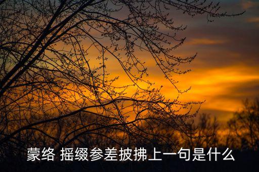  蒙絡 搖綴參差披拂上一句是什么