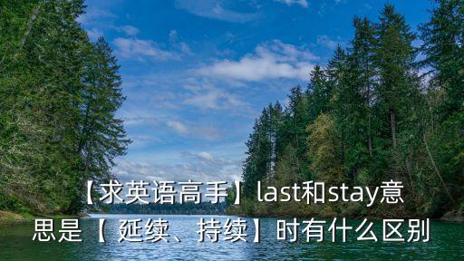 延續(xù)英文,終結(jié)動(dòng)詞表示動(dòng)作不能延續(xù)或具有持久效果