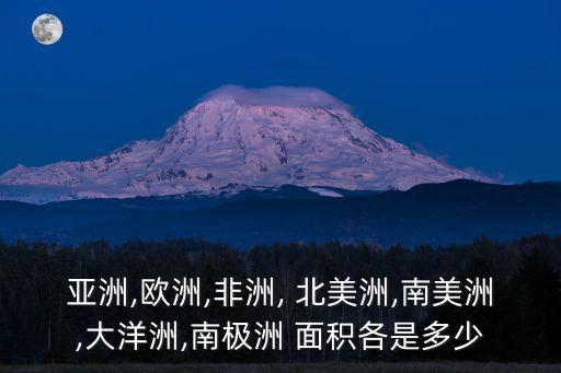 北美洲面積,南美洲面積約1800萬平方公里人口3.02億