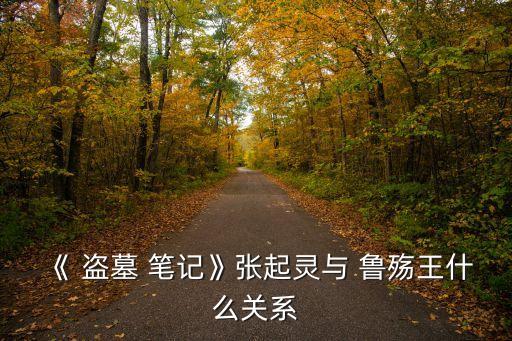 盜墓筆記魯殤王,小哥哥會(huì)失憶會(huì)按照自己記錄走過每個(gè)墳?zāi)?/></a></span><span id=