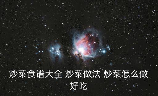燒菜菜譜，做菜的菜譜都有什么