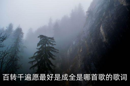 百轉千遍愿最好是成全是哪首歌的歌詞