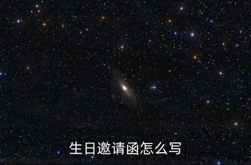 生日邀請函怎么寫