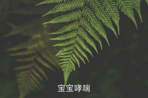 嬰幼兒哮喘，寶寶哮喘