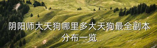 陰陽師怪物分布,陰陽老師御魂副本:2/
