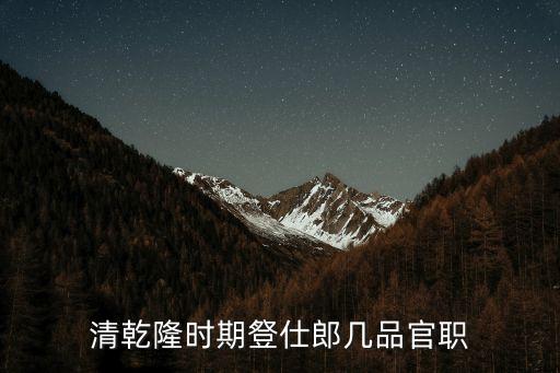 清乾隆時期豋仕郎幾品官職
