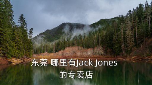 東莞 哪里有Jack Jones 的專賣店