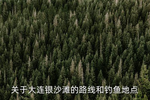 大連釣魚人部落，和荒野求生齊名的一個釣魚節目叫什么