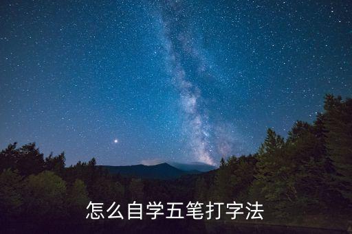 五筆打字法自學(xué)的方法，怎么自學(xué)五筆打字