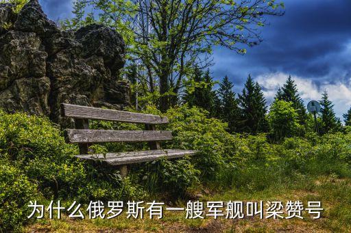 梁贊公國，為什么俄羅斯有一艘軍艦叫梁贊號