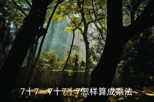 7十7一7十7十7怎樣算成乘法
