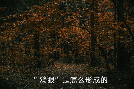“ 雞眼”是怎么形成的