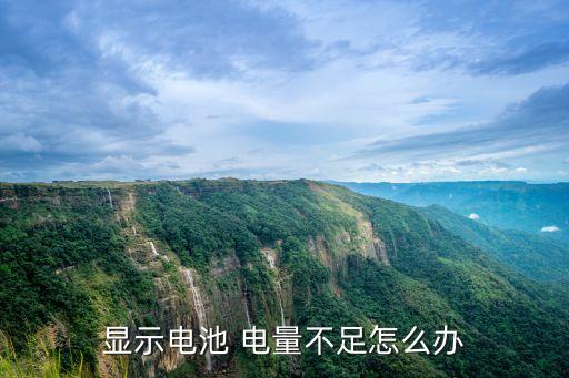 電量不足,當設備提示電量不足時應該充電