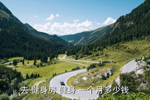 健身一個月,健身房年卡沒那么貴只要找到私教就可以