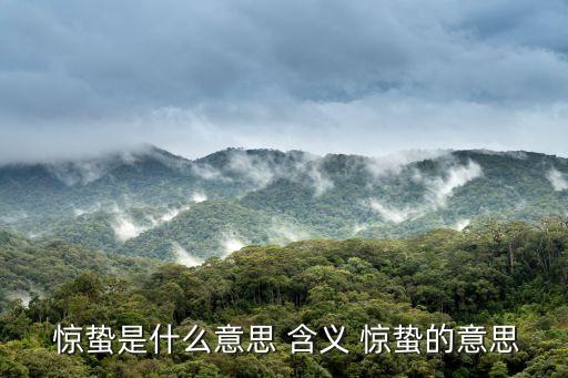 驚蟄的含義,驚蟄:天氣轉暖喚醒蟄伏冬眠昆蟲