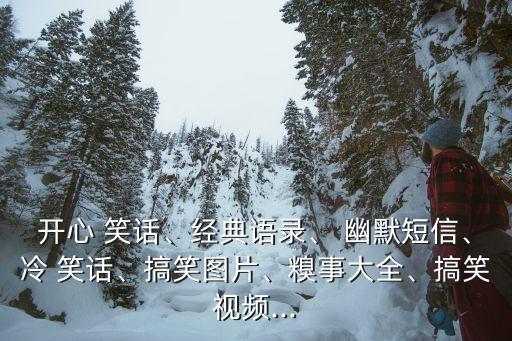 幽默笑話圖片,最幽默笑話排行榜出爐