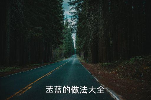 苤藍的做法大全