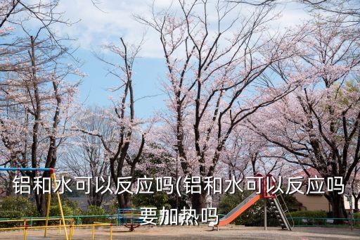 鋁與水反應,廢水能直接排入大海嗎?