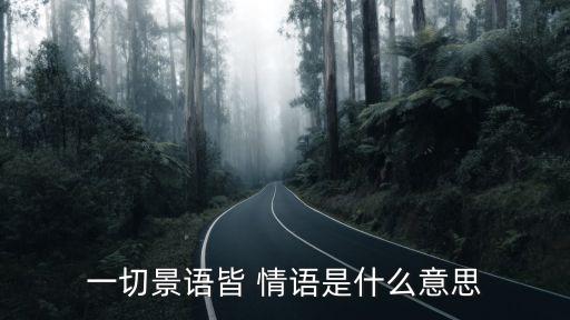 情語,一切景物和文字都是情語