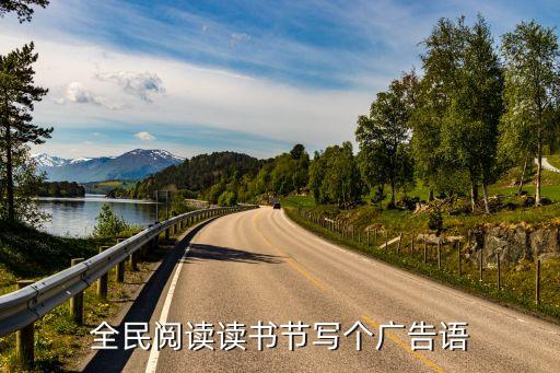 全民閱讀讀書節寫個廣告語